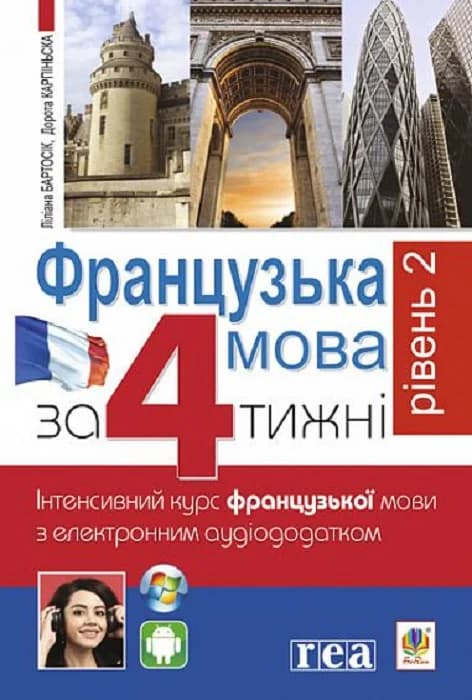 Французька за 4 тижні. Рівень 2. Інтенсивнй курс французької мови  з електронним аудіододатком, фото - 1