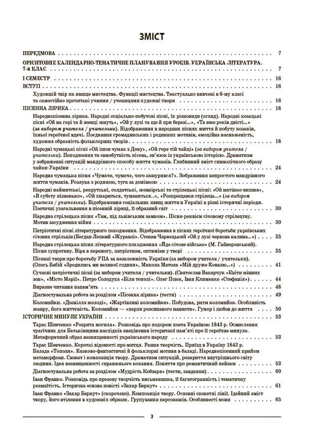 Новинка  Від 390 грн безкоштовно Укрпоштою Мій конспект. Українська література. 7 клас. Матеріали до уроків, фото - 2