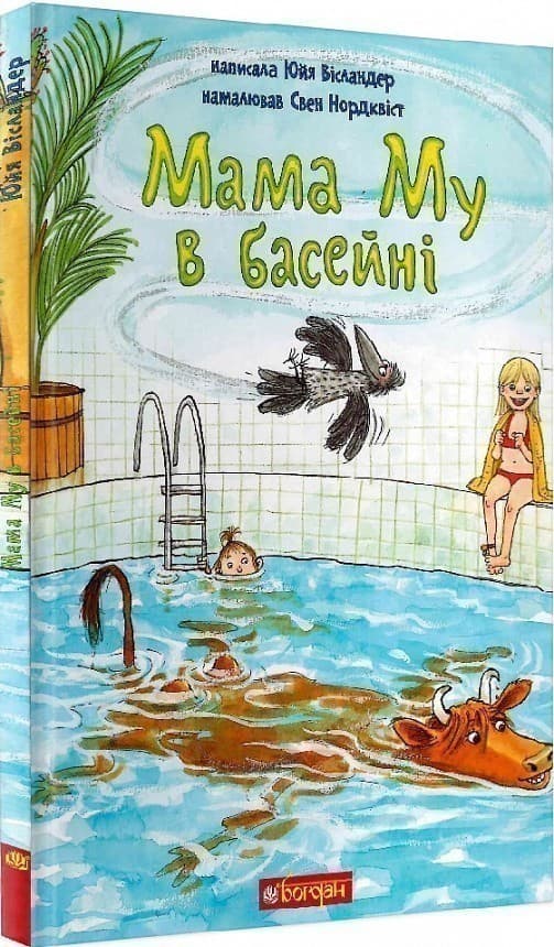 Мама Му в басейні, фото - 1