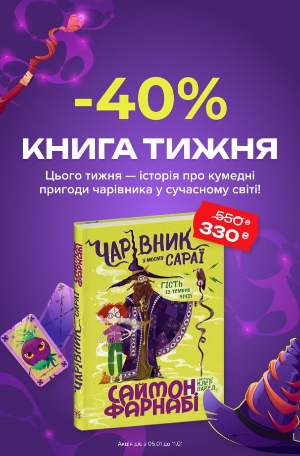 Книга тижня: -40% на «Чарівник у моєму сараї» від видавництва Ранок!