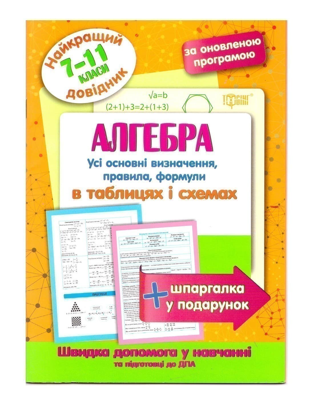 Найкращий довідник Алгебра в таблицях і схемах 7-11 кл., фото - 1