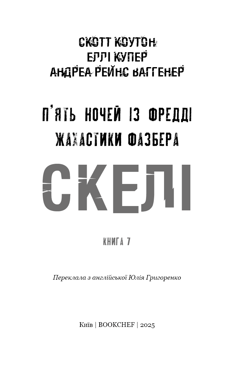 Жахастики Фазбера. Книга 7: Скелі, фото - 2