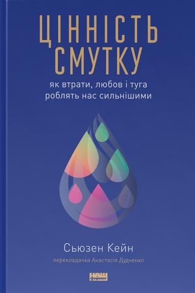 Цінність смутку. Як втрати, любов і туга роблять нас сильнішими