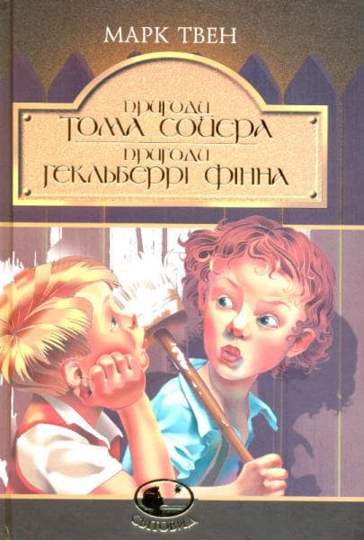 Пригоди Тома Сойєра. Пригоди Гекльберрі Фінна: повість, фото - 1