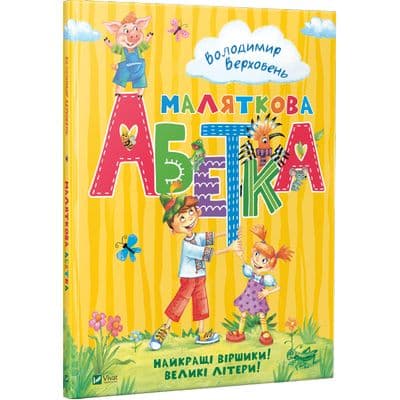 Маляткова абетка, фото - 1