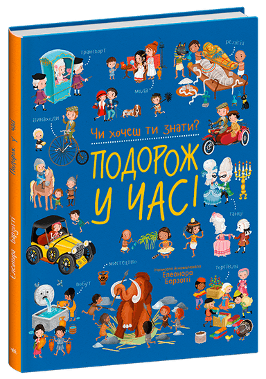 Чи хочеш ти знати? Подорож у часі