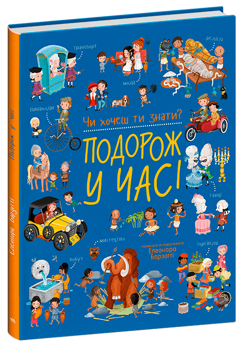 Чи хочеш ти знати? Подорож у часі, фото - 1