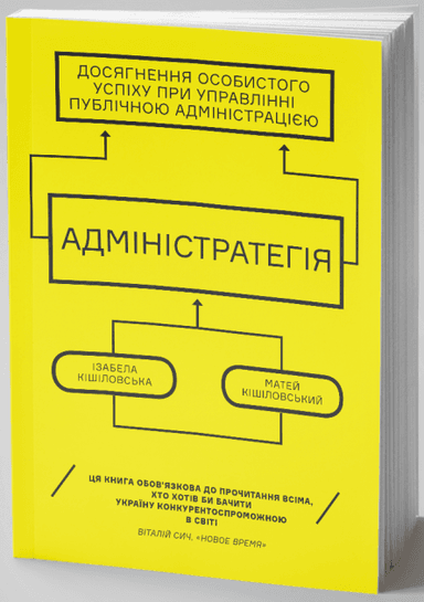 Адміністратегія. Ваша успішна кар’єра у сфері державного управління