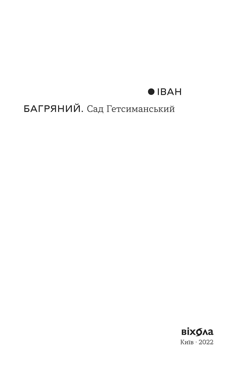 Сад Гетсиманський, фото - 3