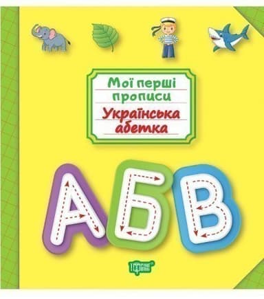 Мої прописи Українська абетка