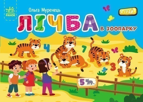 Лічба в зоопарку, фото - 2