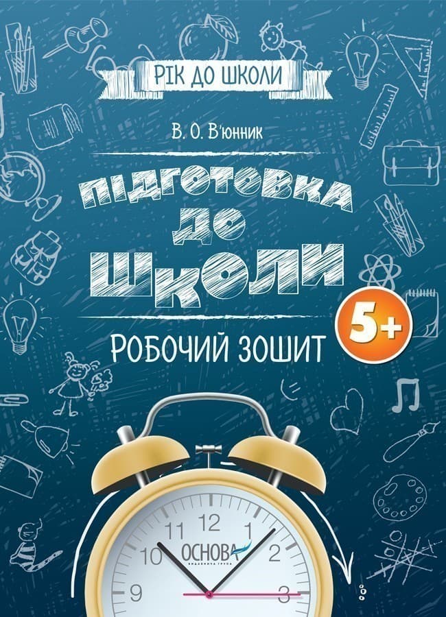 Підготовка до школи 5+. Робочий зошит, фото - 1