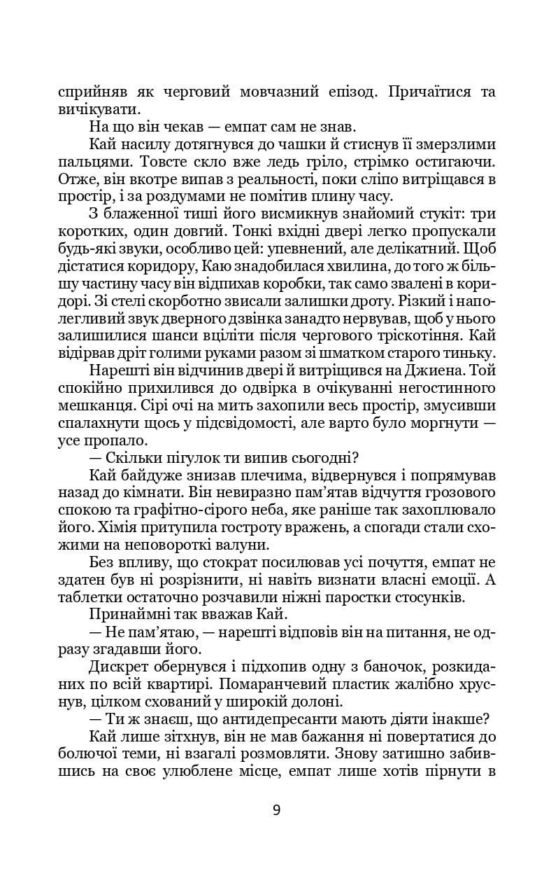 Дискрет. Книга 2 (Емпати), фото - 3