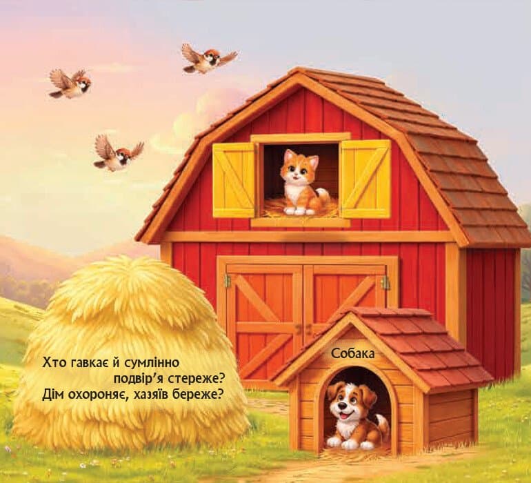 Загадкові віконця. Хто живе на фермі?, фото - 3