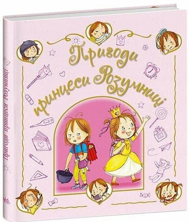 Пригоди принцеси Розумниці