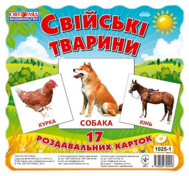 Раздавальні картки.Свійськи тварини