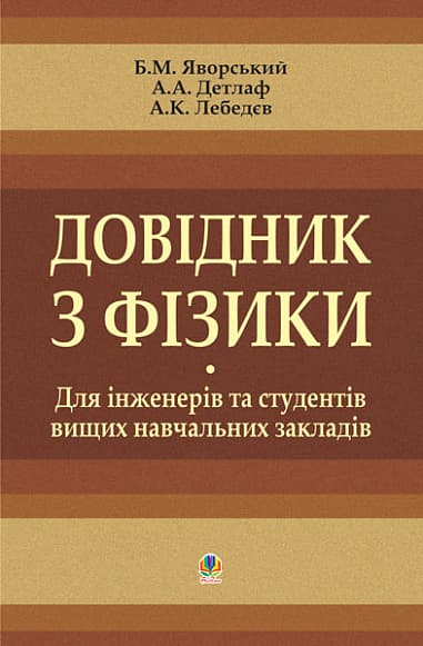 Довідник з фізики для інженерів та студентів вищих навчальних закладів, фото - 1