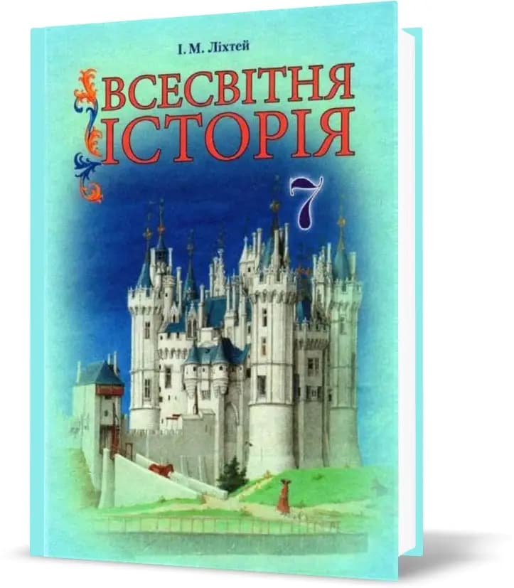Всесвітня історія 7 кл (у) Підручник Ліхтей, фото - 1