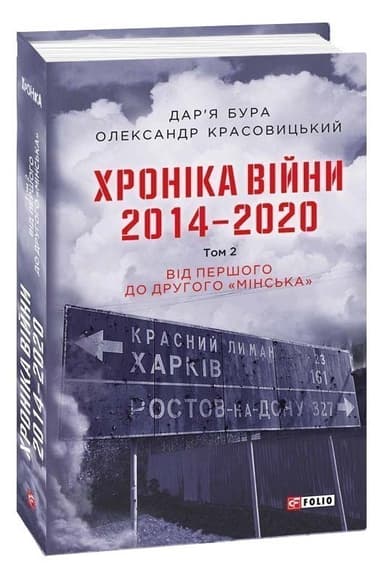 Хроніка війни. 2014—2020. Том 2. Від першого до другого &amp;quot;Мінська&amp;quot;