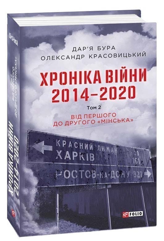 Хроніка війни. 2014—2020. Том 2. Від першого до другого &amp;quot;Мінська&amp;quot;, фото - 1