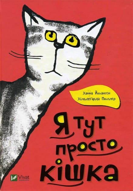 Я тут просто кішка, фото - 1