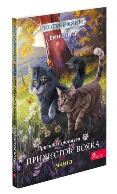 Книга &amp;quot;Коти - вояки. Манґа 2. Пригоди Сіросмуга. Прихисток вояка&amp;quot;