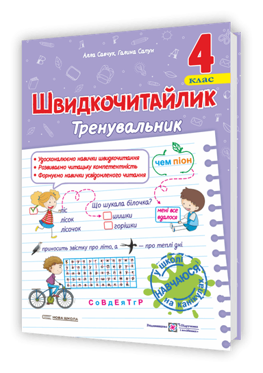 Савчук А., Сапун Г. Швидкочитайлик 4 клас. Посібник з розвитку навичок швидкочитання. НУШ.