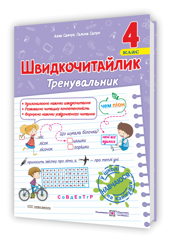 Савчук А., Сапун Г. Швидкочитайлик 4 клас. Посібник з розвитку навичок швидкочитання. НУШ., фото - 1