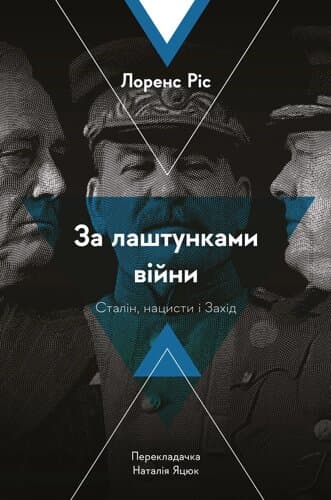 Книга &amp;quot;За лаштунками війни. Сталін, нацисти і Захід&amp;quot; Лоренс Ріс (м&#39;яка палітурка)