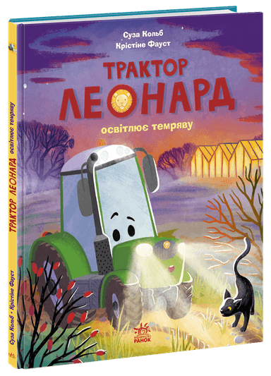 Трактор Леонард освітлює темряву