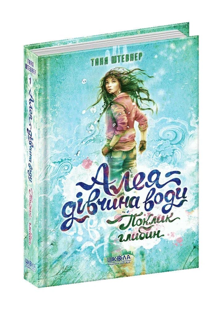 ПОКЛИК ГЛИБИН. АЛЕЯ — ДІВЧИНА ВОДИ. Таня Штевнер. (мінімальний брак), фото - 1