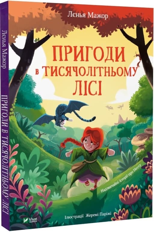 Пригоди в Тисячолітньому лісі, фото - 1