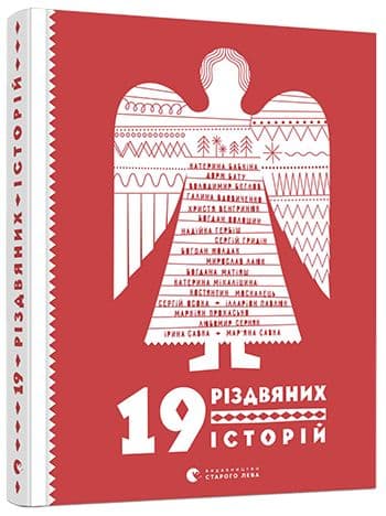 19 різдвяних історій, фото - 1