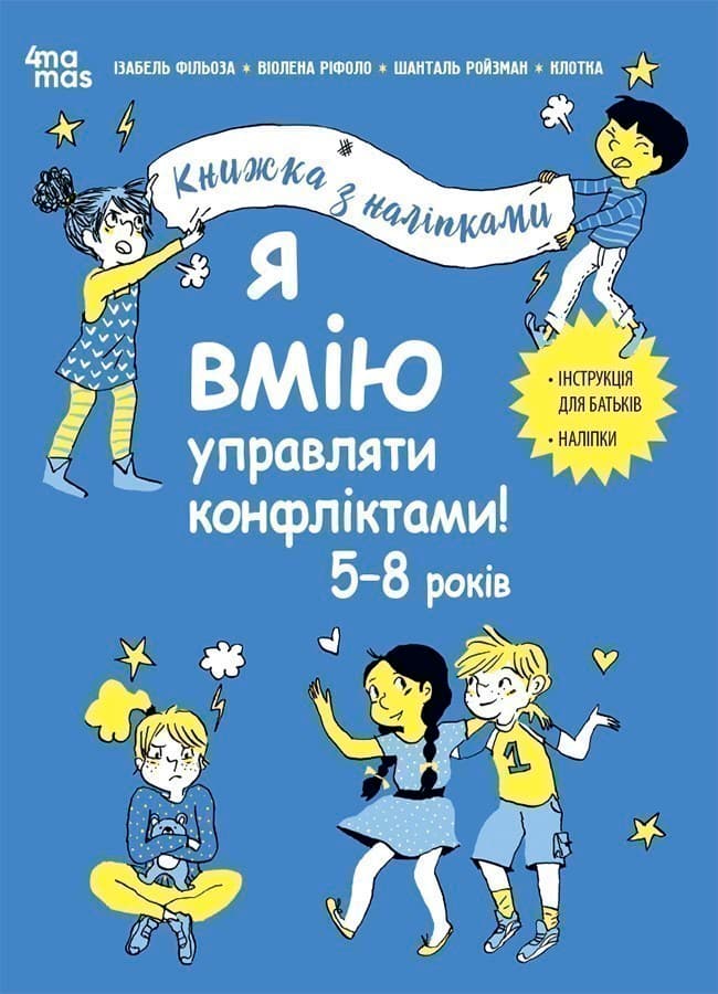 Я вмію управляти конфліктами! 5–8 років. Книжка з наліпками, фото - 1
