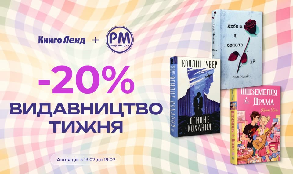 Видавництво тижня: РМ!  -20% на всі книги цього видавництва!