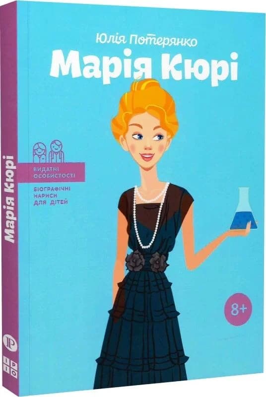 Марія Кюрі (Видатні особистості. Біографічні нариси для дітей), фото - 1