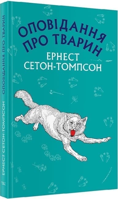 Оповідання про тварин (нова палітурка)