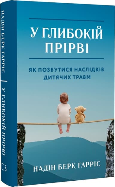 У глибокій прірві. Як позбутися наслідків дитячих травм