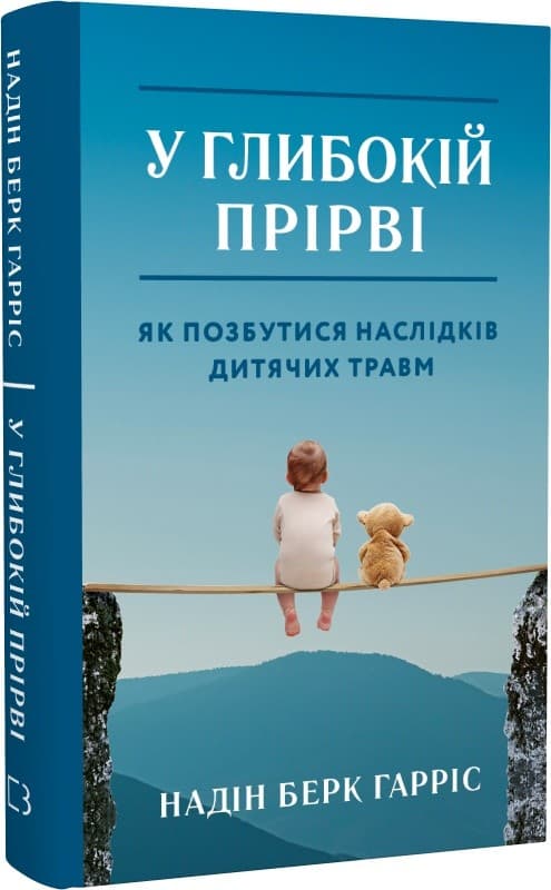 У глибокій прірві. Як позбутися наслідків дитячих травм, фото - 1