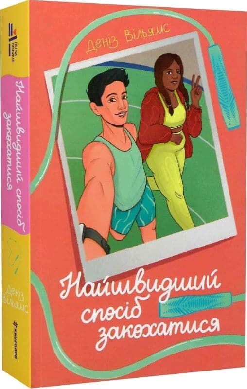 Найшвидший спосіб закохатися, фото - 1