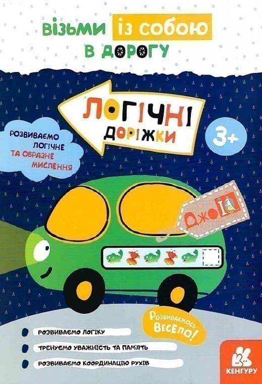 ДжоIQ. Візьми із собою в дорогу. Логічні доріжки, фото - 1