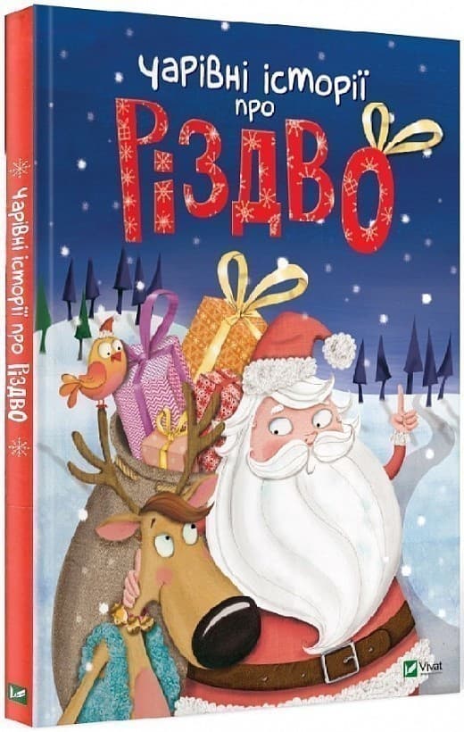 Чарівні історії про Різдво, фото - 1