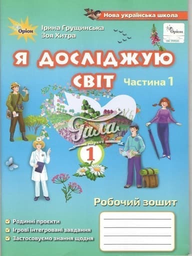 Я досліджую світ, 1кл. Роб. зош., ч.1( 2021 ).3-те вид.