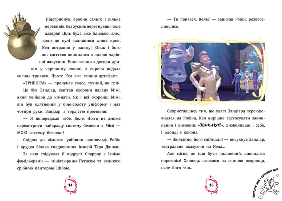 Неймовірний союзник. Тара Данкан. Чарівна планета, фото - 2