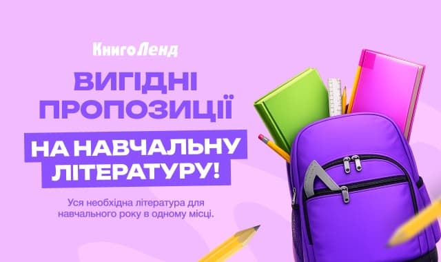 Вигідні пропозиції на навчальну літературу!