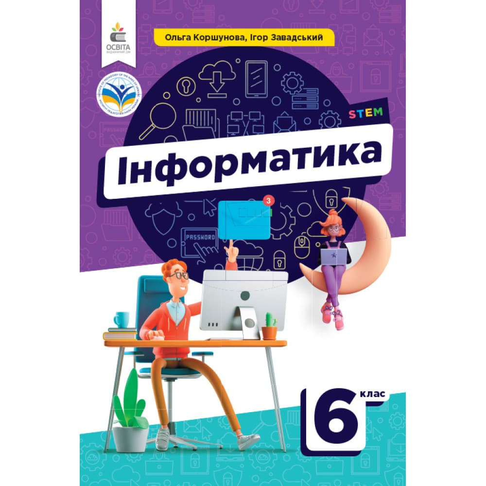 НУШ 6 клас. Інформатика. Підручник. Коршунова О. В., фото - 1