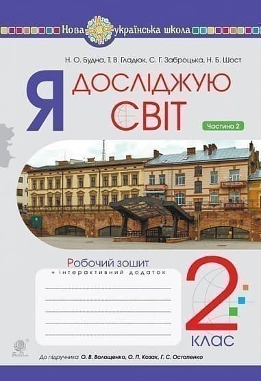 Я досліджую світ. 2 клас. Робочий зошит. Частина 2 (до підручника Волощенко О.В., Козак О.П., Остапенко Г.С.) НУШ