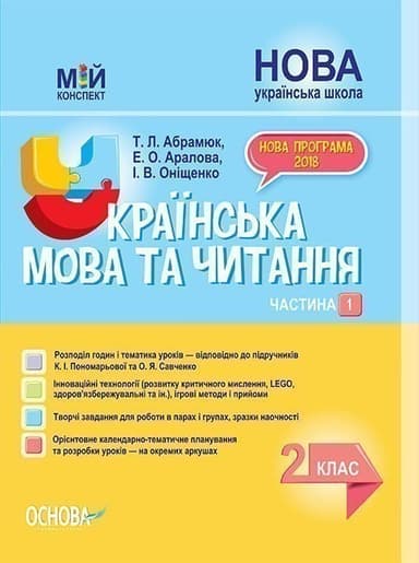 Розробки уроків. Українська мова та читання 2 клас. Частина 1 (за підручниками К. І. Пономарьової та О. Я. Савченко) ПШМ240