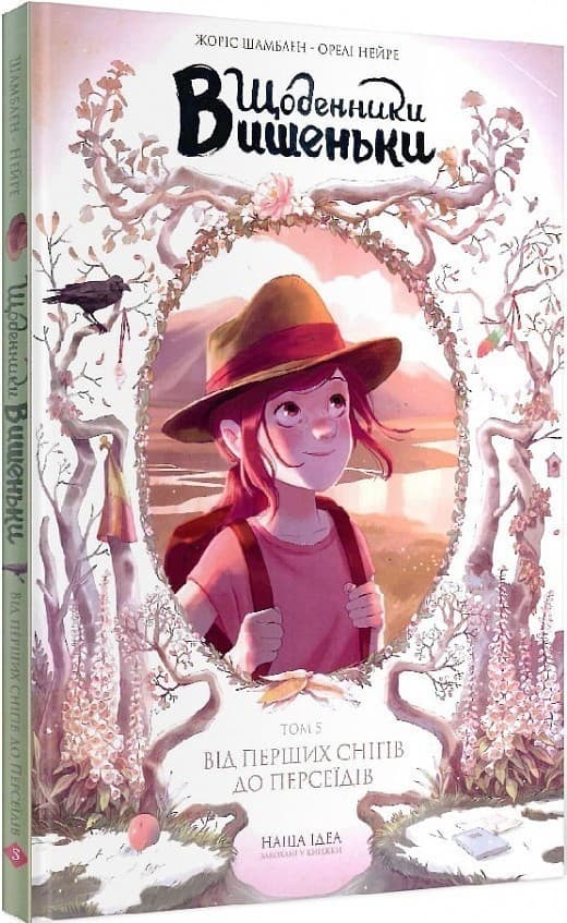 Щоденники Вишеньки. Том 5. Від перших снігів до Персеїдів, фото - 1