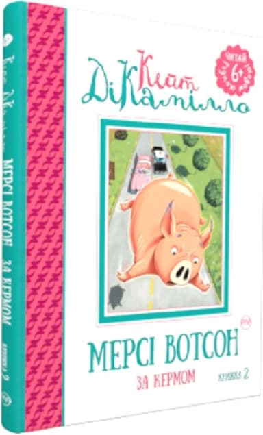 Мерсі Вотсон за кермом : (кн. 2) (мінімальний брак)
